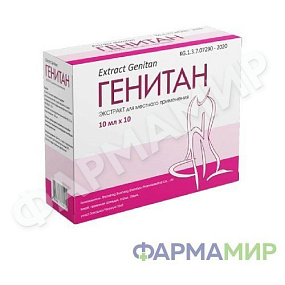 Генитан, экстракт для мест. применения 10мг, №10_Монтажная область 1