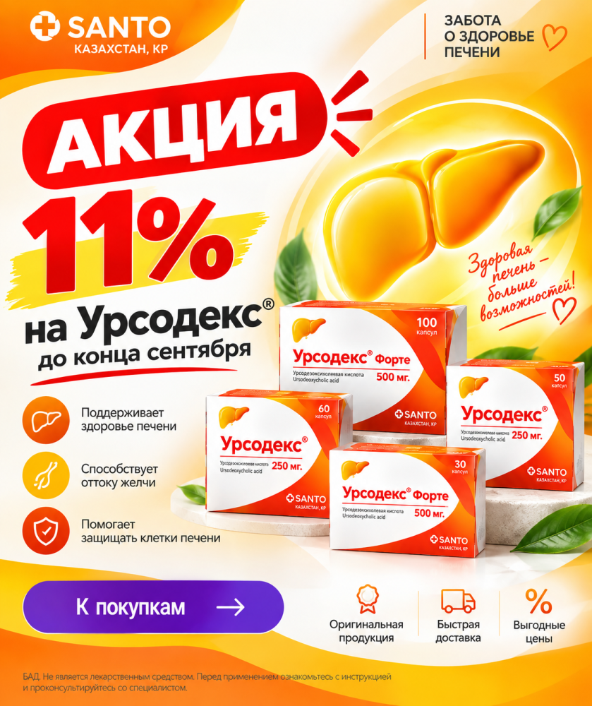 Скидка 11% на  УРСОДЕКС 250МГ №50 КАПС/ №100 и УРСОДЕКС ФОРТЕ 500МГ №30 КАПС/№60
