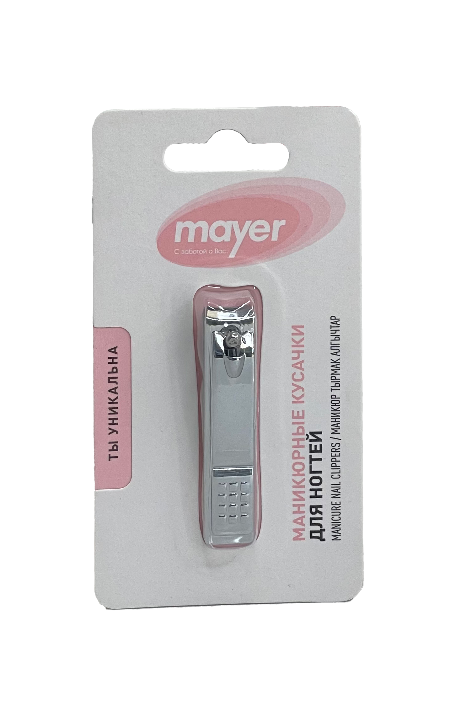 КУСАЧКИ Д/НОГТЕЙ МАНИКЮРНЫЕ MAYER (МАЕР)