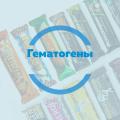 ГЕМАТОГЕНЫ