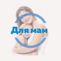ДЛЯ МАМ
