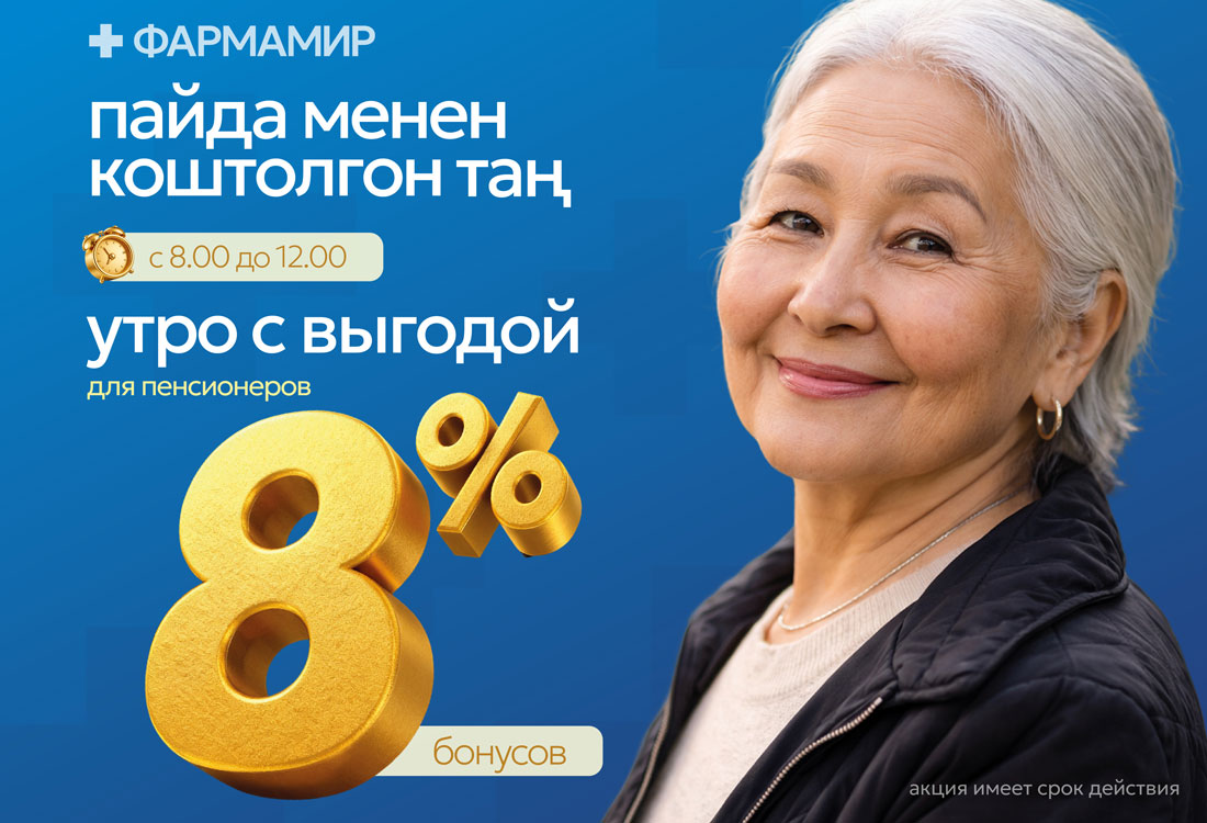 Акция: 8% бонусов для пенсионеров. Действует до 20.07.2026, ежедневно с 08:00 до 12:00