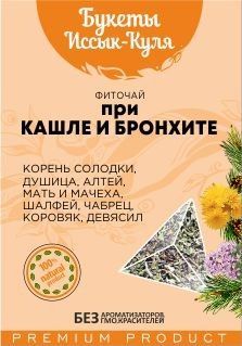 ФИТОЧАЙ БУКЕТЫ ИССЫК-КУЛЯ ПРИ КАШЛЕ И БРОНХИТЕ 40ГР