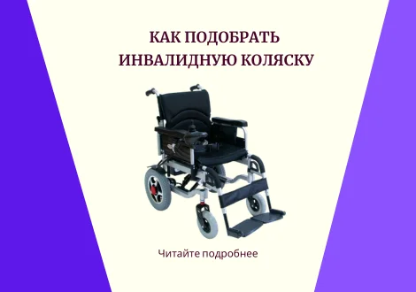 Как подобрать инвалидную коляску