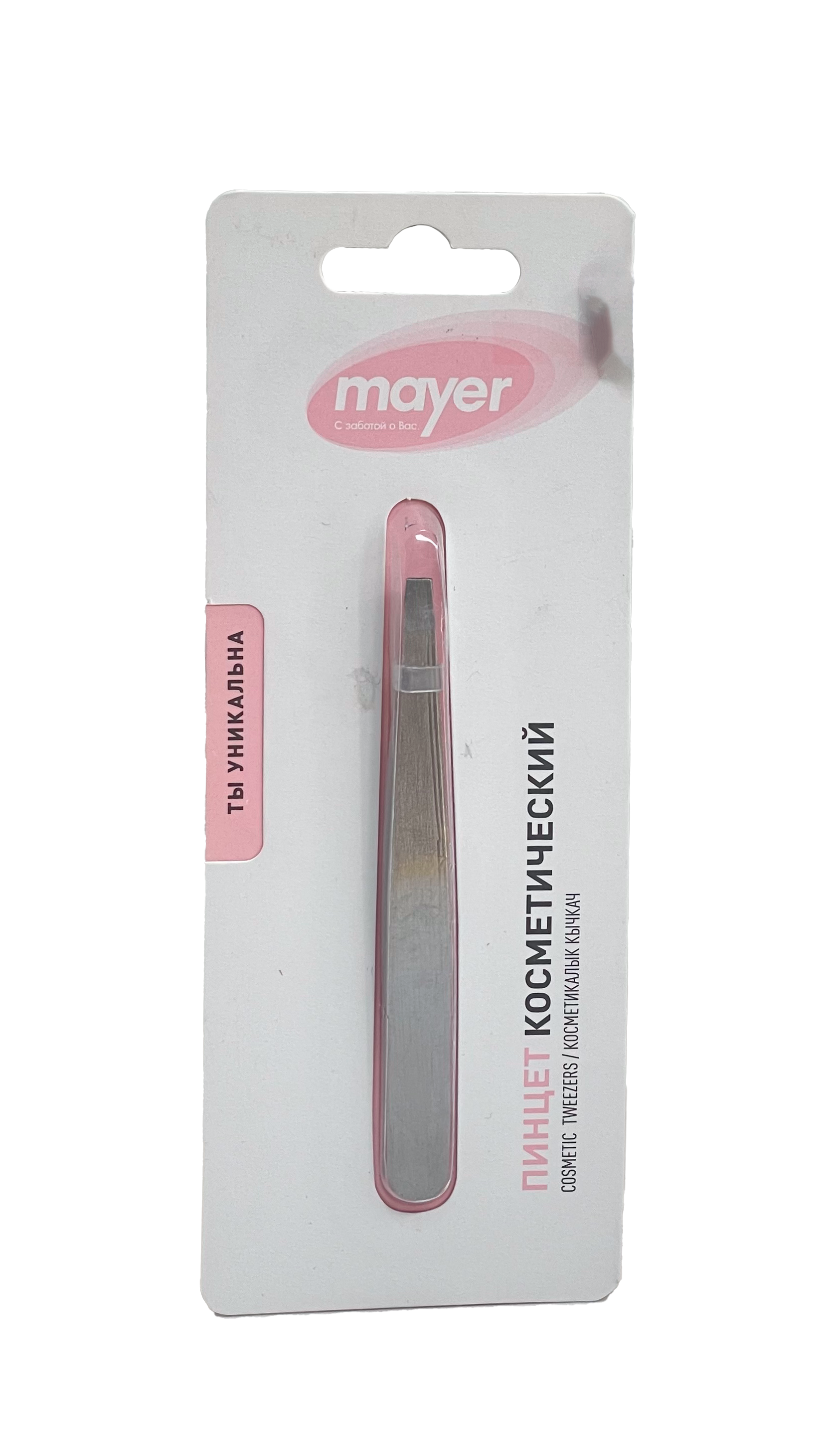 ПИНЦЕТ КОСМЕТИЧ MAYER (МАЕР)