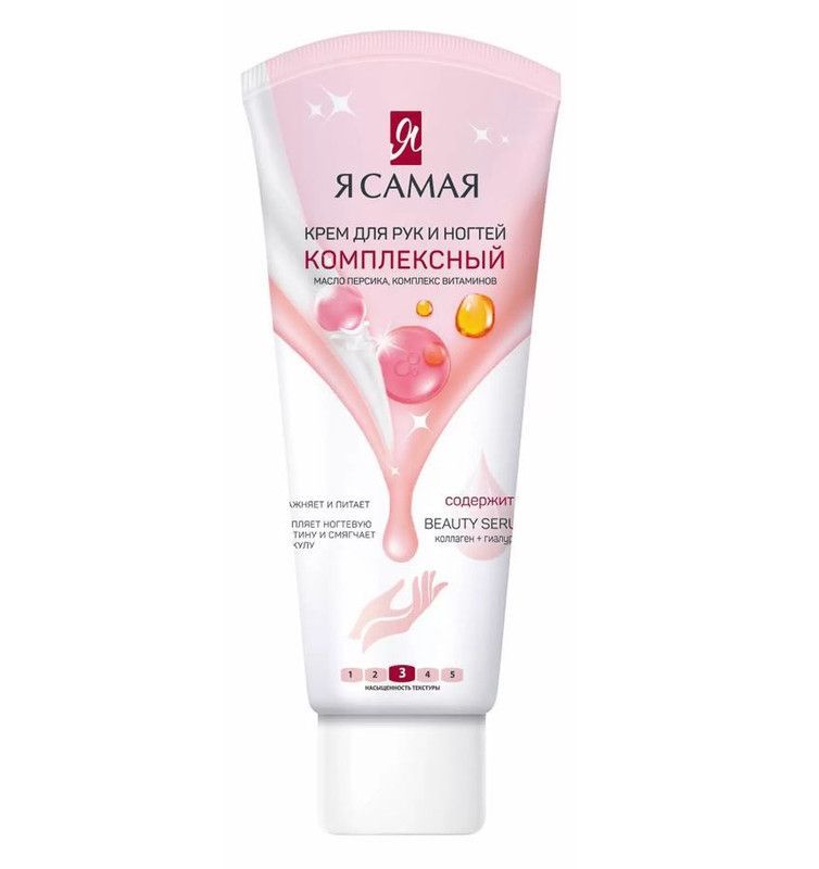 КРЕМ Д/РУК Я САМАЯ КОМПЛЕКСНЫЙ 75МЛ