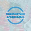 АНТИБИОТИКИ Д/ВЗРОСЛЫХ