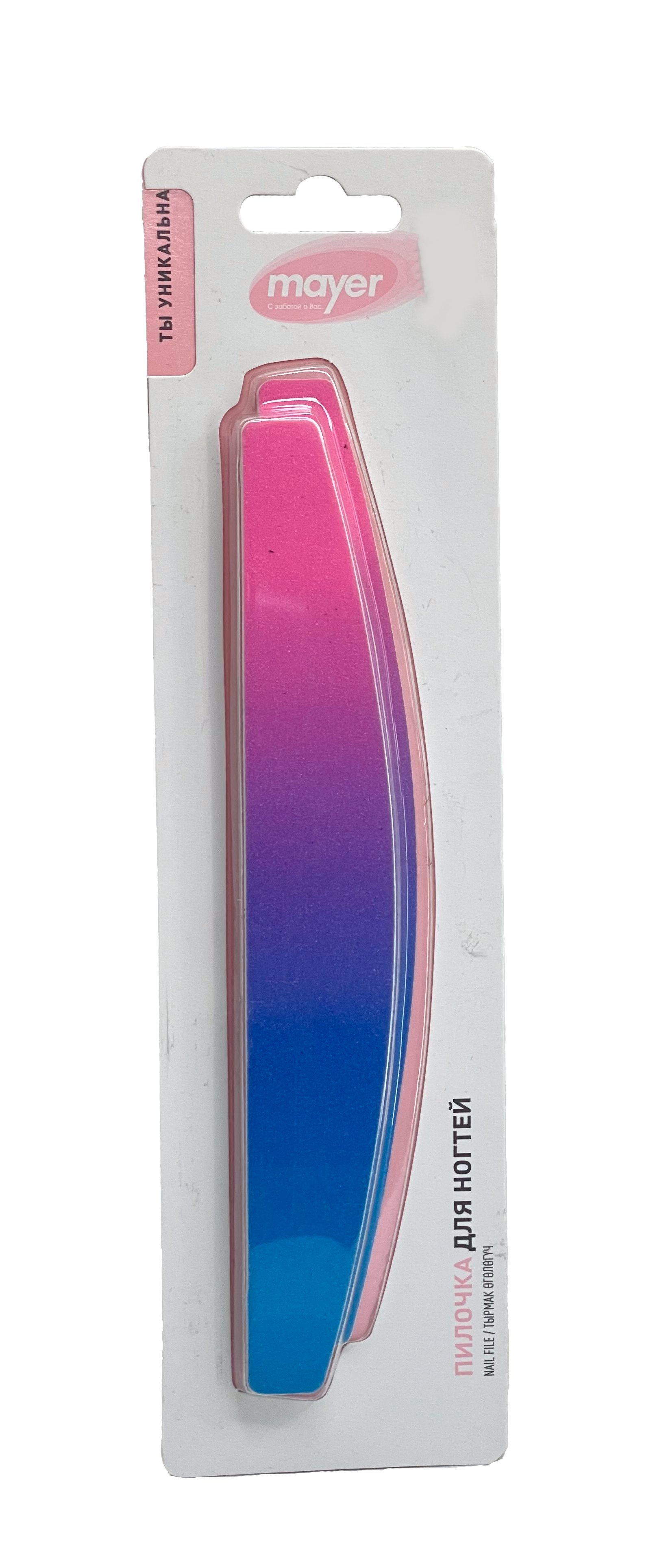 ПИЛОЧКА Д/НОГТЕЙ ПОЛУКРУГЛАЯ MAYER (МАЕР) ГРАДИЕНТНОГО ЦВЕТА