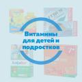 ВИТАМИНЫ И МИКРОЭЛЕМЕНТЫ Д/ДЕТЕЙ И ПОДРОСТКОВ