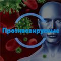 ПРОТИВОВИРУСНЫЕ