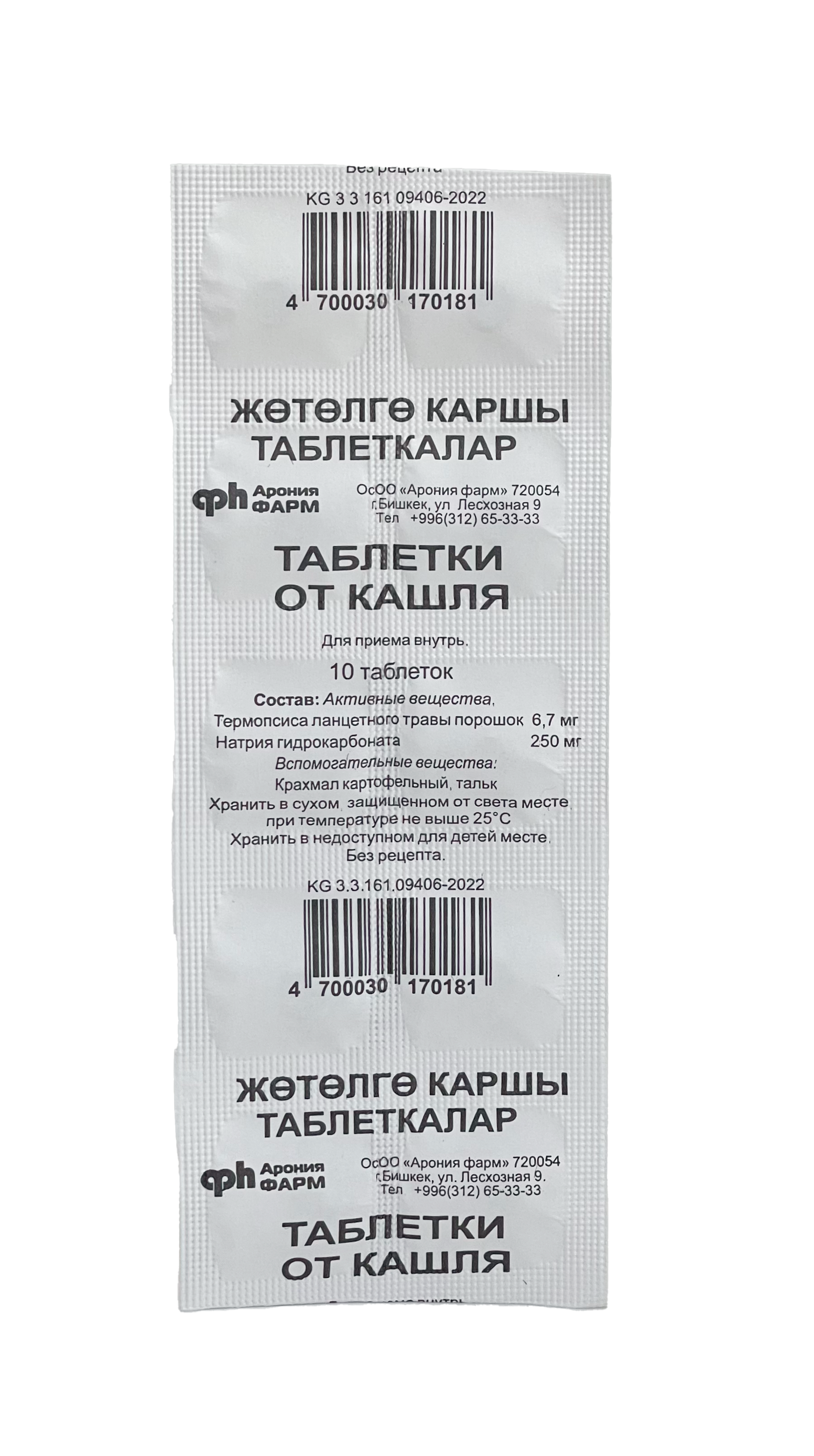 ТАБЛЕТКИ ОТ КАШЛЯ №10 САНТО