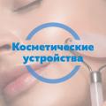 УСТРОЙСТВА КОСМЕТИЧЕСКИЕ