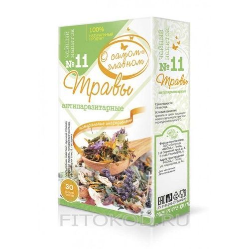 Чайный напиток О Самом Главном №11 травы Противопаразитарные 2г х30 фп Фитокод