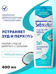 Шампунь+бальзам (ЛИБРЕДЕРМ) SEBOCELIN Гиалуроновый 2в 1 ОСНОВНОЙ УХОД  Райский кокос 400мл (НДС)
