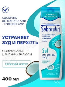 Шампунь+бальзам (ЛИБРЕДЕРМ) SEBOCELIN Гиалуроновый 2в 1 ОСНОВНОЙ УХОД  Райский кокос 400мл (НДС)