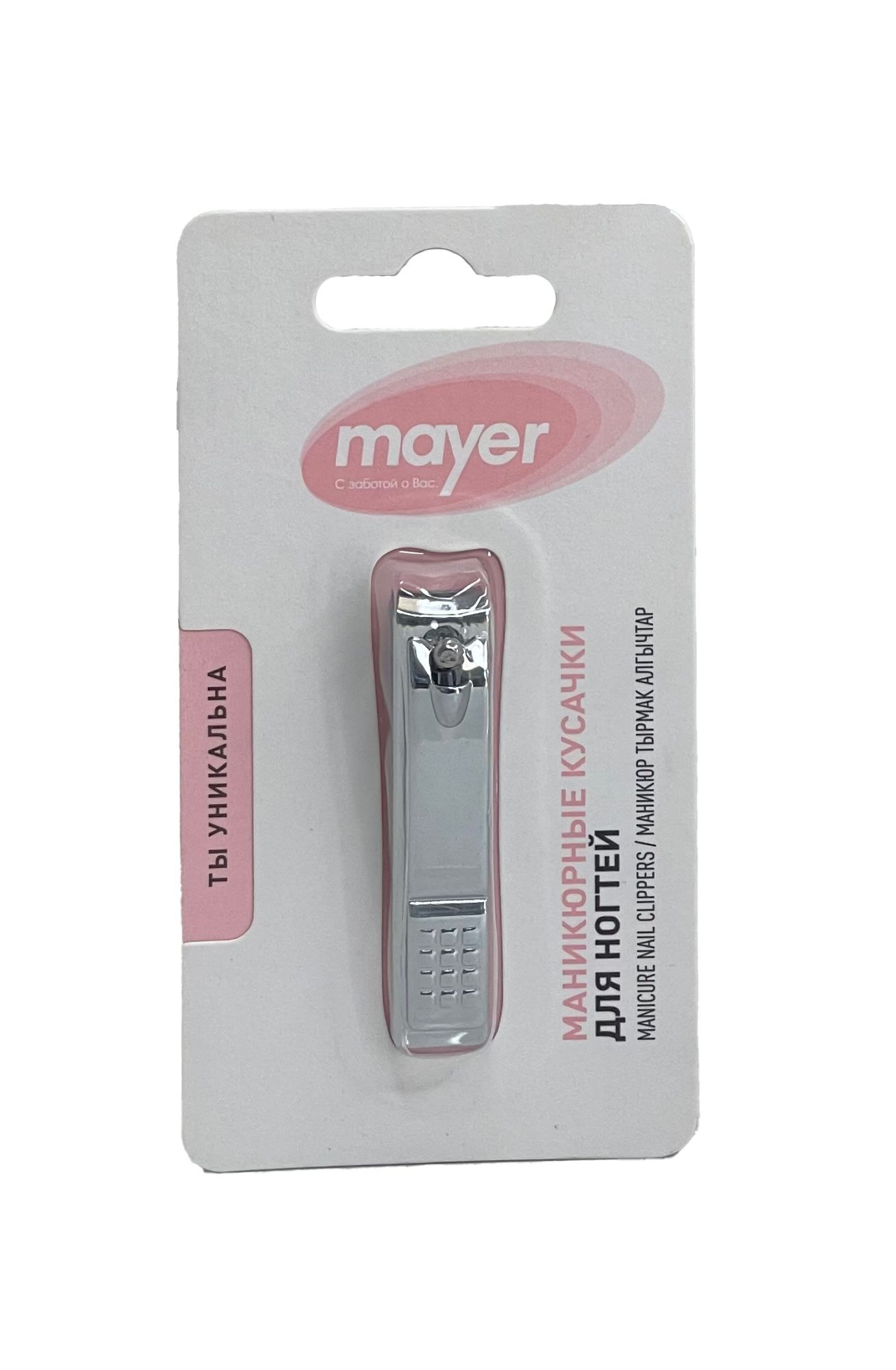 КУСАЧКИ Д/НОГТЕЙ МАНИКЮРНЫЕ MAYER (МАЕР)