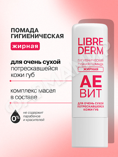 ПОМАДА ГИГИЕНИЧЕСКАЯ LIBREDERM (ЛИБРЕДЕРМ) АЕВИТ ЖИРНАЯ 4ГР