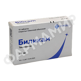 БИЛИКАМ 20МГ №10 ТАБЛ