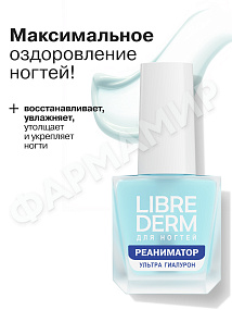 ЛАК Д/НОГТЕЙ LIBREDERM (ЛИБРЕДЕРМ) УЛЬТРА РЕАНИМАТОР ГИАЛУРОН 10МЛ