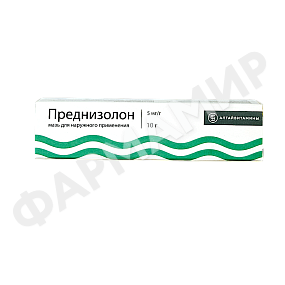 ПРЕДНИЗОЛОН 10Г №1 МАЗЬ