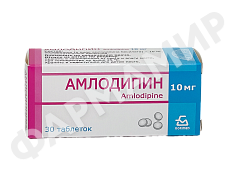 АМЛОДИПИН 10МГ №30 ТАБЛ БЗМП