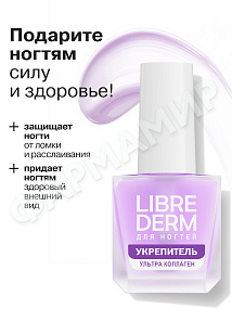 ЛАК Д/НОГТЕЙ LIBREDERM (ЛИБРЕДЕРМ) УЛЬТРА УКРЕПИТЕЛЬ КОЛЛАГЕН 10МЛ
