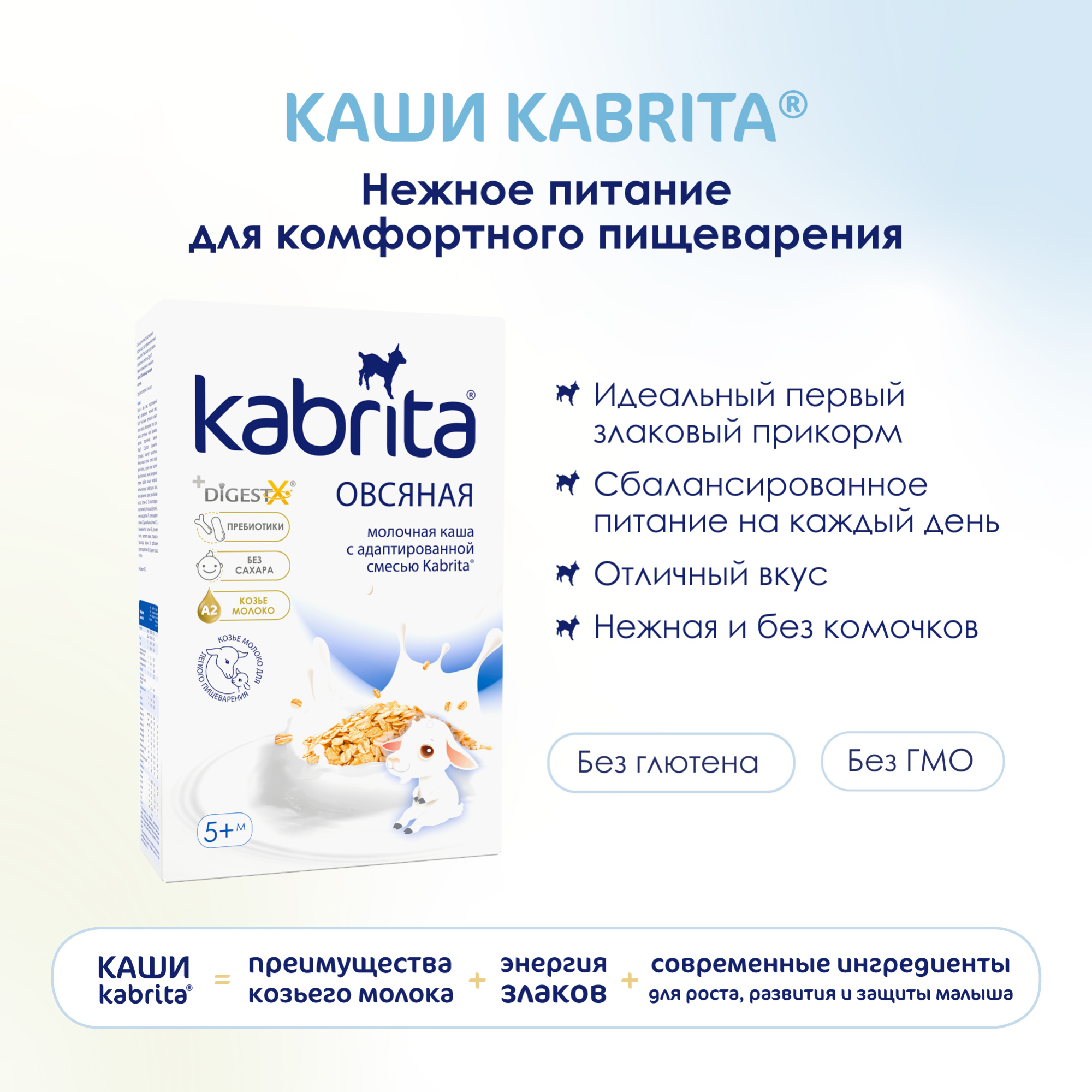 КАША МОЛОЧНАЯ KABRITA (КАБРИТА) ОВСЯНАЯ С 5 МЕС 180ГР КАША МОЛОЧНАЯ KABRITA (КАБРИТА) ОВСЯНАЯ С 5 МЕС 180ГР