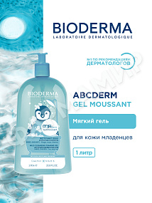 ГЕЛЬ ОЧИЩАЮЩИЙ ABCDERM (BIODERMA) 1 Л