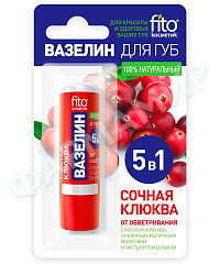 ВАЗЕЛИН Д/ГУБ FITO КОСМЕТИК (ФИТОКОСМЕТИК) 4,5ГР СОЧНАЯ КЛЮКВА