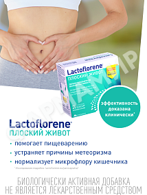 ЛАКТОФЛОРЕНЕ ПЛОСКИЙ ЖИВОТ №20саше