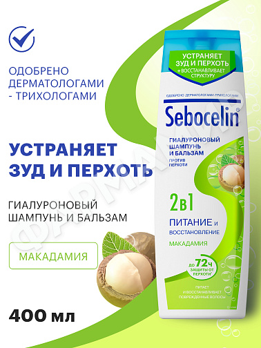ШАМПУНЬ+БАЛЬЗАМ (ЛИБРЕДЕРМ) SEBOCELIN ГИАЛУРОНОВЫЙ 2В 1 ПИТАНИЕ И ВОССТ-НИЕ МАКАДАМИЯ 400МЛ