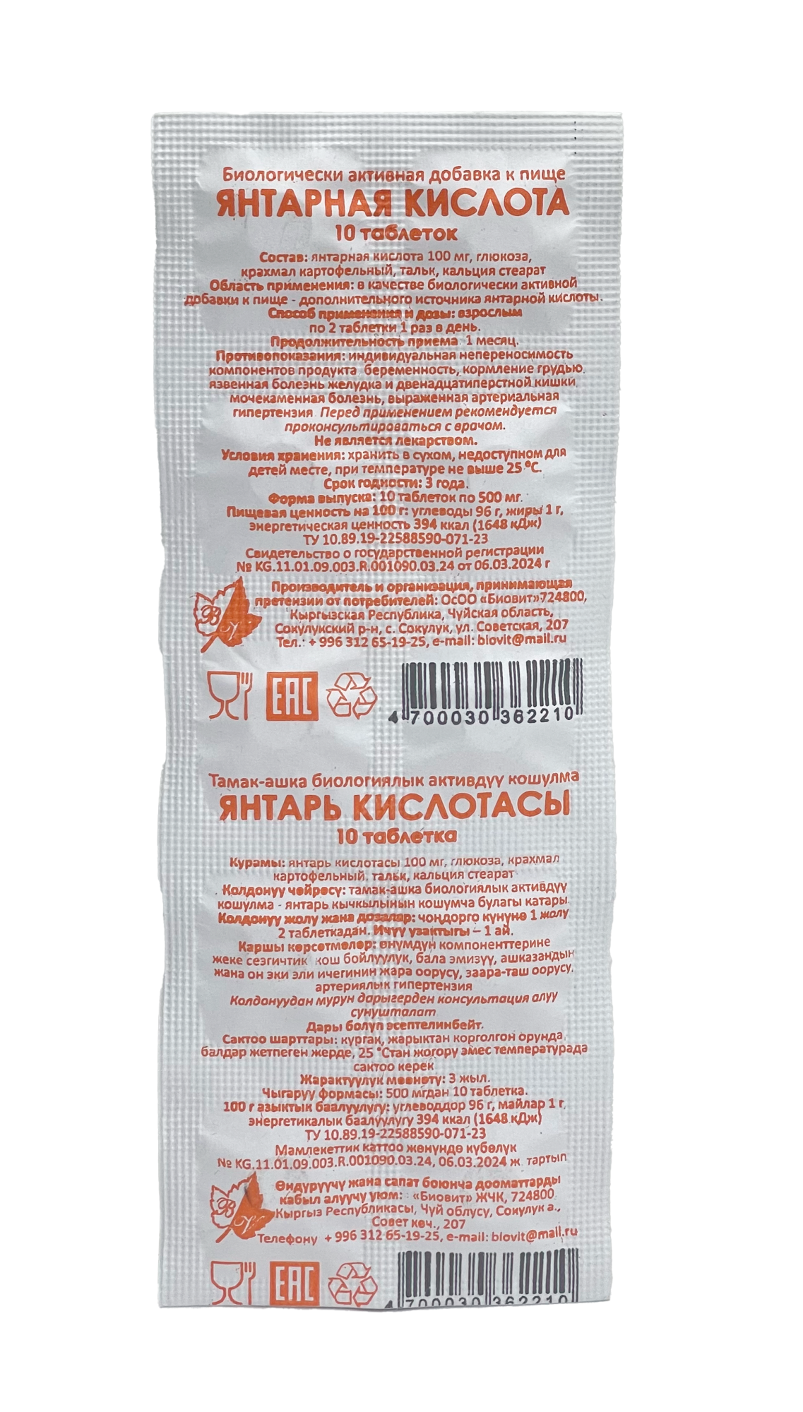 ЯНТАРНАЯ КИСЛОТА №10 ТАБЛ БИОВИТ