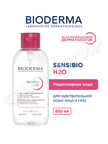 МИЦЕЛЛЯРНАЯ ВОДА SENSIBIO H2O (BIODERMA)  850МЛ