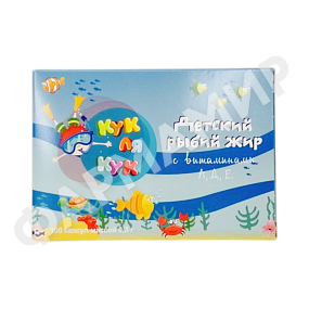РЫБИЙ ЖИР Д/ДЕТЕЙ КУК ЛЯ КУК (С ВИТАМИНАМИ А,Д,Е) 0,3ГР ГР №100