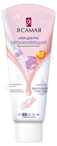 КРЕМ Д/РУК Я САМАЯ УВЛАЖНЯЮЩИЙ 75МЛ