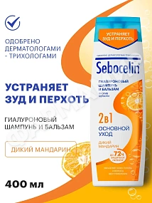 Шампунь+бальзам (ЛИБРЕДЕРМ) SEBOCELIN Гиалуроновый 2в 1 ОСНОВНОЙ УХОД  Дикий мандарин 400мл (НДС)