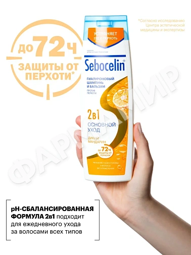 Шампунь+бальзам (ЛИБРЕДЕРМ) SEBOCELIN Гиалуроновый 2в 1 ОСНОВНОЙ УХОД  Дикий мандарин 400мл (НДС)