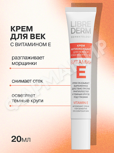 КРЕМ-АНТИОКСИДАНТ Д/ЛИЦА LIBREDERM (ЛИБРЕДЕРМ) ВИТ Е МАСЛО РЫЖИКА С ТРОКС-М 20МЛ