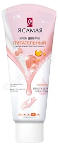КРЕМ Д/РУК Я САМАЯ ПИТАТЕЛЬНЫЙ 75МЛ