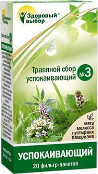 ЗДОРОВЫЙ ВЫБОР СБОР ТРАВ №3 1,5ГР №20 Ф/П УСПОКОИТЕЛЬНЫЙ
