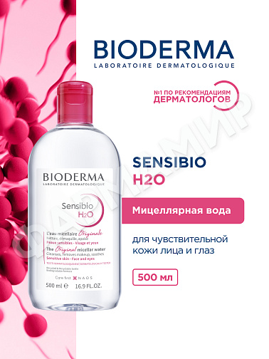 МИЦЕЛЛЯРНАЯ ВОДА SENSIBIO H2O (BIODERMA)  500МЛ