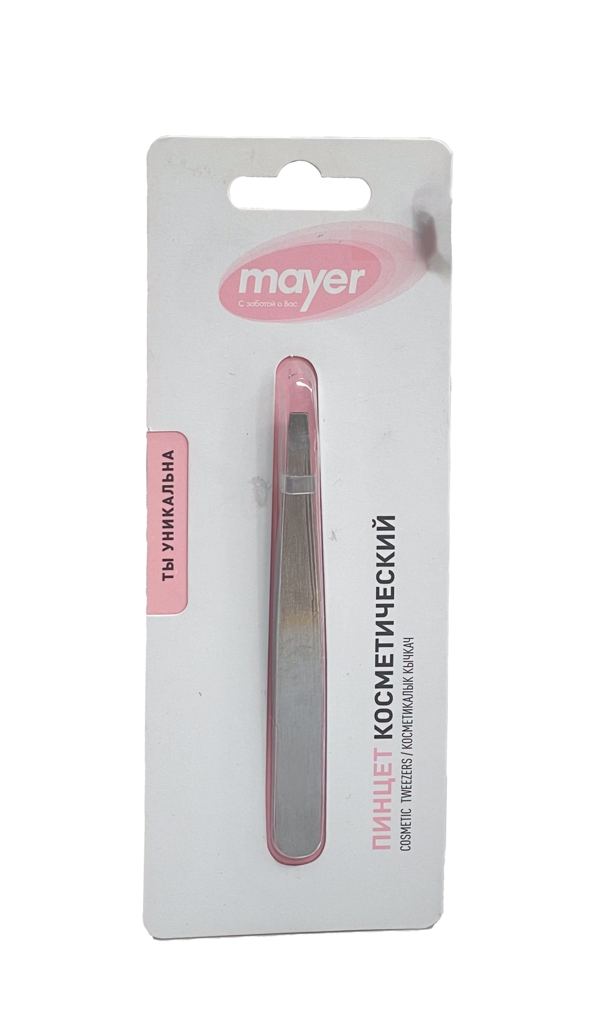 ПИНЦЕТ КОСМЕТИЧ MAYER (МАЕР)