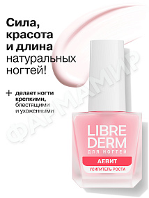 ЛАК Д/НОГТЕЙ LIBREDERM (ЛИБРЕДЕРМ) АЕВИТ УСИЛИТЕЛЬ РОСТА 10МЛ