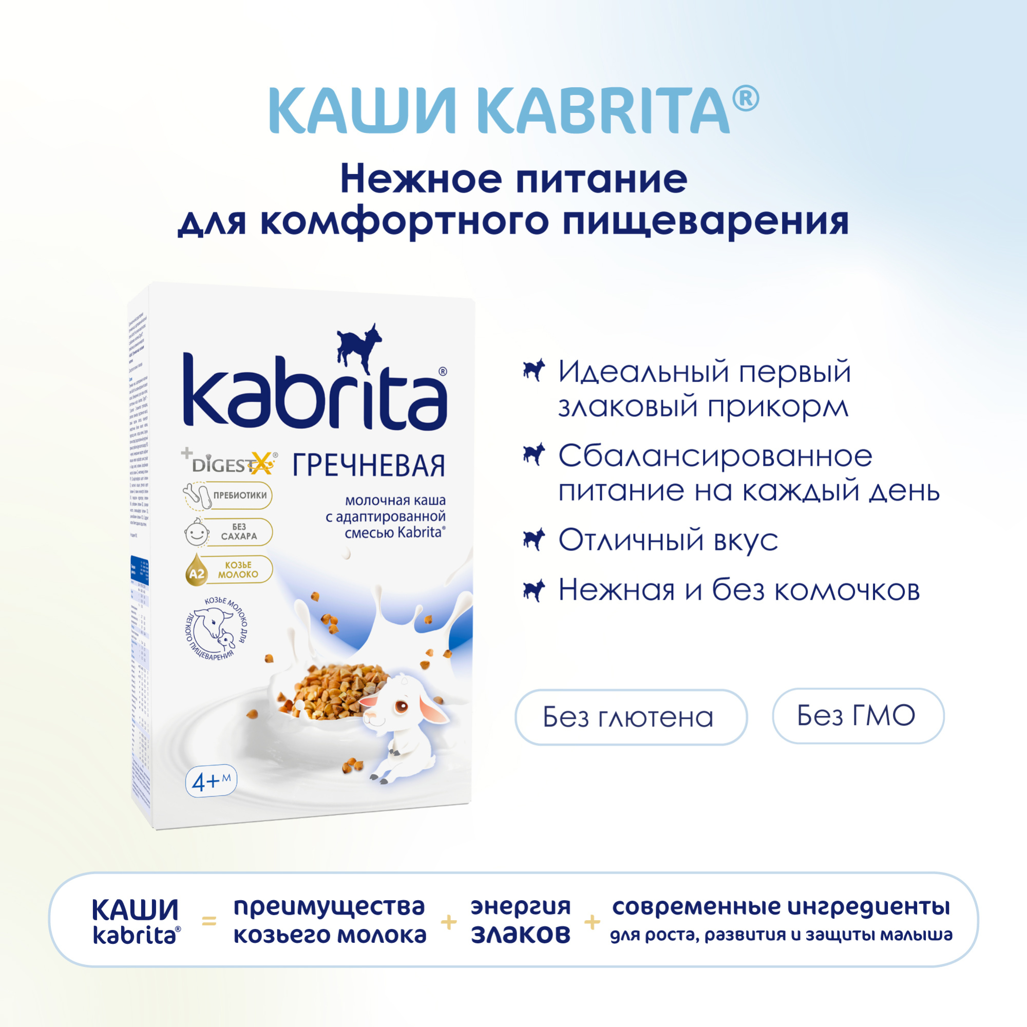 КАША МОЛОЧНАЯ KABRITA (КАБРИТА) ГРЕЧНЕВАЯ С 4 МЕС 180ГР КАША МОЛОЧНАЯ KABRITA (КАБРИТА) ГРЕЧНЕВАЯ С 4 МЕС 180ГР