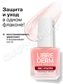 ЛАК Д/НОГТЕЙ LIBREDERM (ЛИБРЕДЕРМ) ВВ 10МЛ