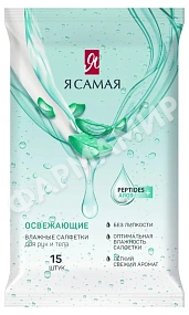 САЛФЕТКИ ВЛАЖНЫЕ Я САМАЯ ОСВЕЖАЮЩИЕ №15