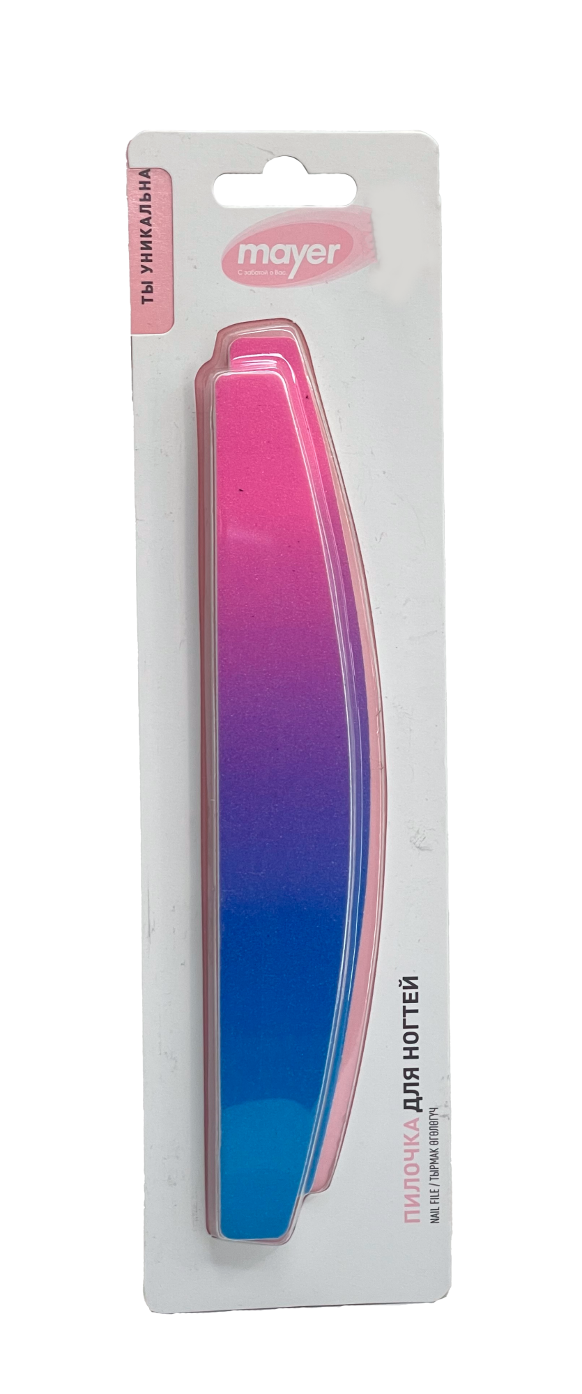 ПИЛОЧКА Д/НОГТЕЙ ПОЛУКРУГЛАЯ MAYER (МАЕР) ГРАДИЕНТНОГО ЦВЕТА