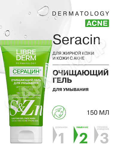 ГЕЛЬ Д/УМЫВАНИЯ LIBREDERM (ЛИБРЕДЕРМ) СЕРАЦИН ОЧИЩАЮЩИЙ 150МЛ