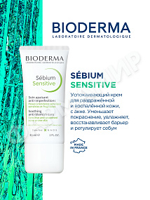 УСПОКАИВАЮЩИЙ КРЕМ SEBIUM SENSETIVE (BIODERMA) 30МЛ