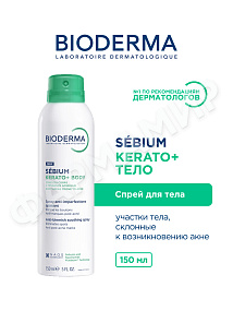 СПРЕЙ ДЛЯ ТЕЛА SEBIUM KERATO ( BIODERMA)  150 МЛ